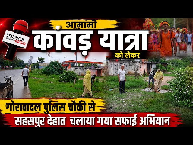 आगामी कांवड़ यात्रा को लेकर गोराबादल पुलिस चौकी से सहसपुर देहात चलाया गया सफाई अभियान