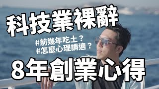 裸辭創業8年我的學習。創業家的心理調適