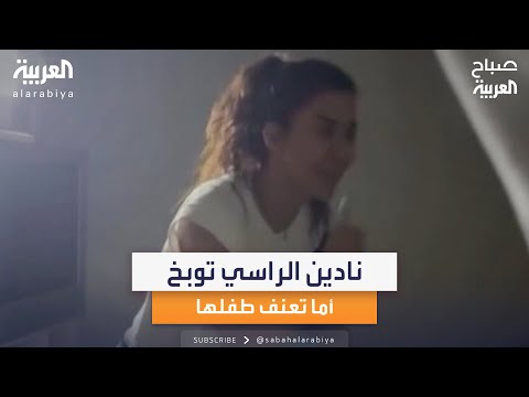الفنانة نادين الراسي توبخ أما تعنف طفلها وتضربه