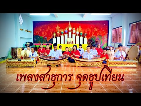 เพลงสาธุการ จุดธูปเทียน