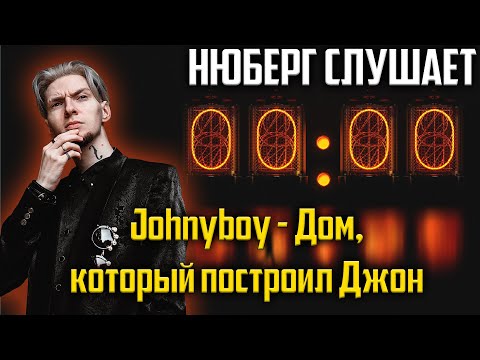 Кто продюсер? Нюберг слушает Johnyboy - Дом, который построил Джон | Реакция