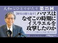 ひとりがたり馬渕睦夫【歴史は繰り返す】ハマスはなぜこの時期にイスラエルを攻撃したのか【ウクライナで失敗すると中東に飛び火する】大和心ひとりがたり25回