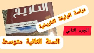 دراسة الوثيقة التاريخية للسنة الثانية متوسط 👍حل الصفحة 13من الكتاب المدرسي 📖 صحيفة المدينة المنورة