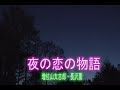 (カラオケ) 夜の恋の物語 / 増位山太志郎&長沢薫
