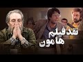 هامون کاراکتری عقیم است میز نقد با مسعود فراستی 