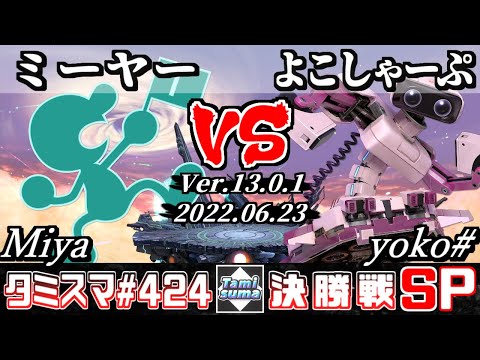 【スマブラSP】タミスマSP424 決勝戦 ミーヤー(ゲーム＆ウォッチ) VS よこしゃーぷ(ロボット) - オンライン大会