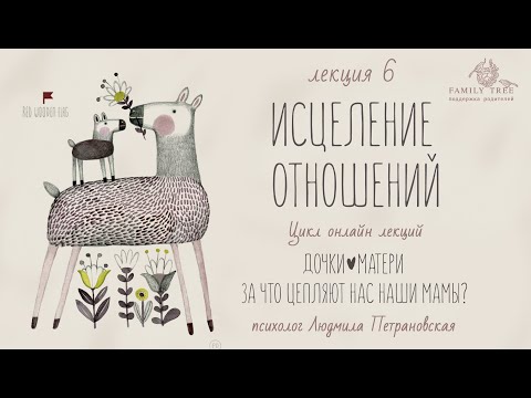 ИСЦЕЛЕНИЕ ОТНОШЕНИЙ |Людмила Петрановская |Фрагмент лекции