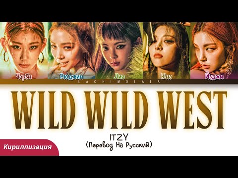 ITZY - Wild Wild West (ПЕРЕВОД НА РУССКИЙ/КИРИЛЛИЗАЦИЯ) │ Color Coded Lyrics