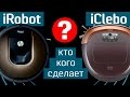 iRobot Roomba 980 против iCLEBO Omega: кто кого сделает? - эпическая схватка роботов-пылесосов