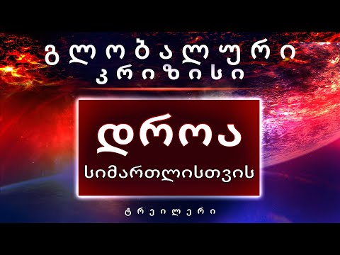 გლობალური კრიზისი. სიმართლის დრო.ოფიციალური ტრეილერი.