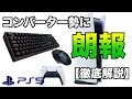 【PS5】コンバーター勢はどうなる？マウス&キーボードは使える？対策されてる？【マウサー】【あるこぱ】