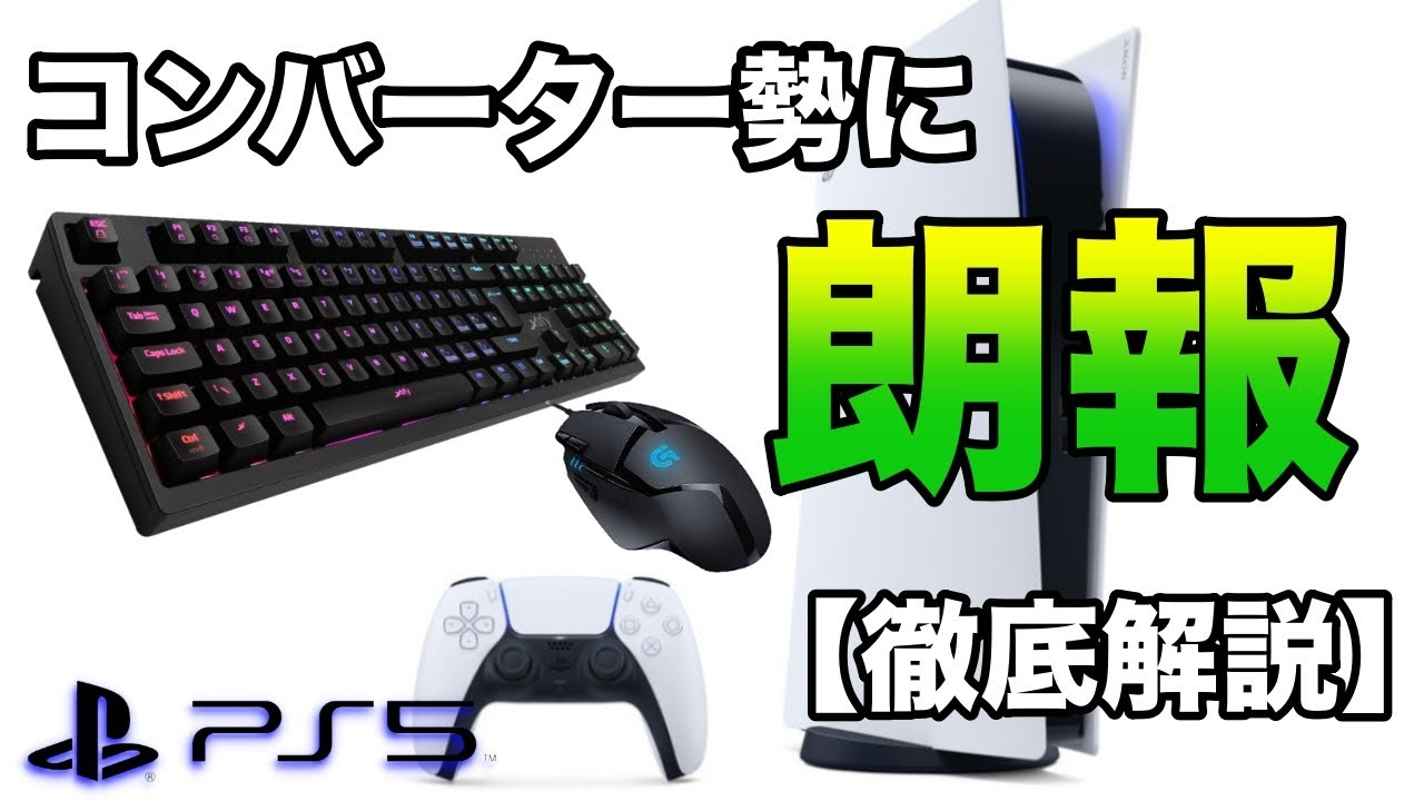 Ps5 コンバーター勢はどうなる マウス キーボードは使える 対策されてる マウサー あるこぱ Lazy Alcopa Note