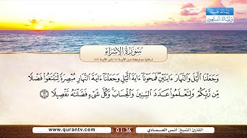 سورة الإسراء | تلاوة مباركة من الآية 8 إلى الآية 17 | بصوت القارئ الشيخ أنس العمادي