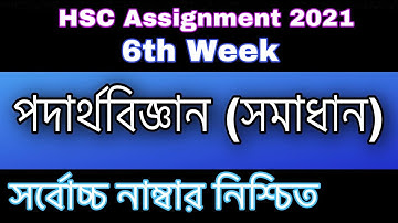 HSC 2021 physics assignment 6th Week | hsc 2021 assignment 6th Week  | hsc physics assignment 2021