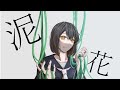 泥花 初音ミク 泥花 初音ミク
