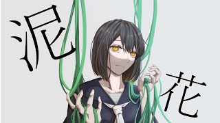 泥花 - 初音ミク