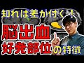 【脳卒中】皆意外と知らない！脳出血の好発部位と好発部位毎の特徴を解説します！