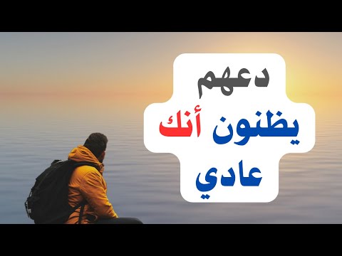دعهم يظنون أنك عادي ثم اصعقهم بالنتيجة فيديو تحفيزي للدراسة من نوع آخر