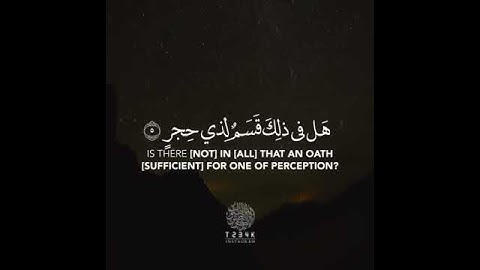 من سورة الفجر/ للقارئ يوسف عثمان ♥️