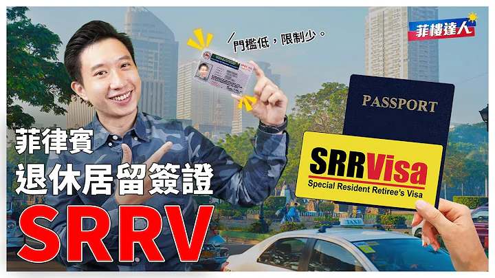 退休想到菲律賓定居 必備的居留簽證「SRRV」- 優點&申辦流程簡介 - 天天要聞
