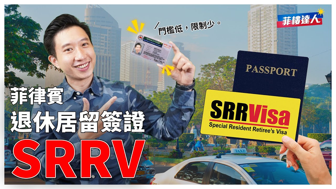 退休想到菲律賓定居 必備的居留簽證「SRRV」- 優點&申辦流程簡介
