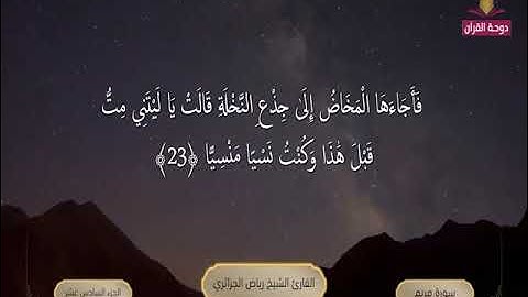 سورة مريم 1 الى 36