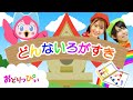 どんないろがすき♪NHK/Eテレ「おかあさんといっしょ」人気曲メドレー【ダンス 手遊び 童謡 こどもの歌】