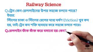 RAILWAY SCIENCE QUESTION ANSWER.....@ KNOWLEDGE 