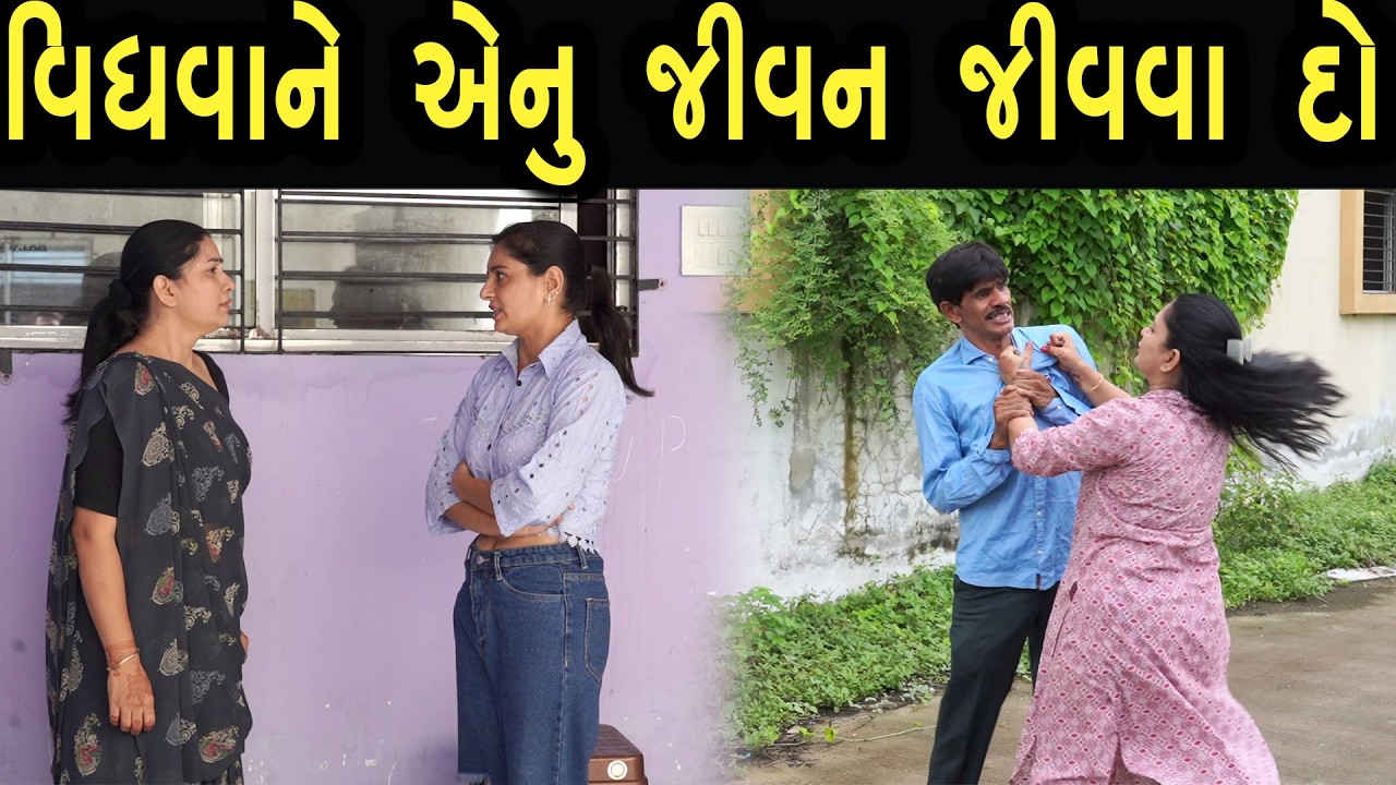 વિધવા ને એનું જીવન જીવવા દો  | Bindaas Gujarati | new movie 12