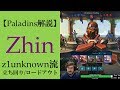 【Paladins】Zhinの立ち回りをトッププレイヤーのプレイから学ぶ【解説動画】