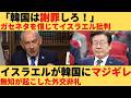 【ゆっくり解説】イスラエルがマジギレする。完全対立になった韓国は言い訳を連発