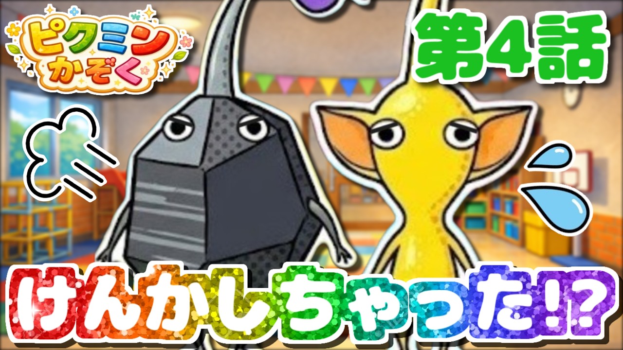 【ピクミン★アニメ】いわピクミンがおこっちゃった!?なかなおりできるかな？ 【ピクミンかぞく 第4話】【ピクミン4】【PIKMIN4】