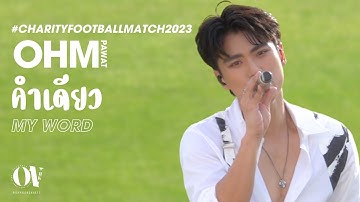 My Word (คำเดียว) - Ohm Pawat #CharityFootballMatch2023