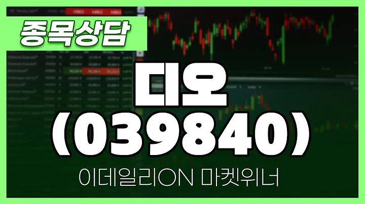 디오(039840) - 최석현 파트너 종목상담 | 마켓 위너 (20240808)