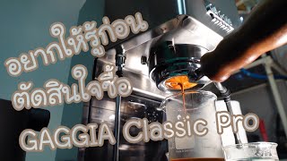 ข้อดี ข้อเสีย อยากให้รู้ก่อนซื้อ Gaggia Classic Pro (ความเห็นส่วนตัว)