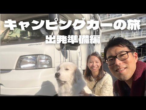 【大型犬と旅行】初のキャンピングカーにワクワクが止まらないグレートピレニーズ