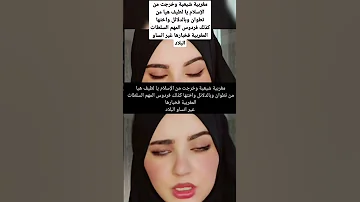 مغربية شيعية وخرجت من الإسلام يا لطيف هيا من تطوان وبالدلائل المهم السلطات المغربية فخبارها 