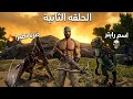 ارك موبايل التمت الحلقه( 2 ) أخيراً طرت! 🦅 ترويض البترادون ورحلة البركان الخطيرة 🔥 | ARK" Ultimate