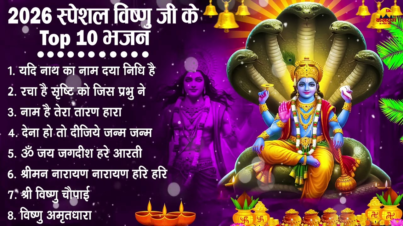 नॉनस्टॉप विष्णु जी के भजन- Nonstop Vishnu Ji Ke Bhajan | Vishnu Ji Ke Bhajan | Vishnu Ji Bhakti Song