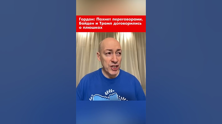 Гордон: Пахнет переговорами. Байден и Трамп договорились о плюшках #shorts
