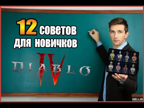 Видео: Гайд по Diablo IV ► 12 советов для начинающих ( и не только ) игроков! ( 2-ой сезон )