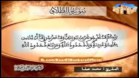 تلاوة للمقرئ الشيخ محمد صفا - الحزب السادس و الخمسون من القرآن الكريم