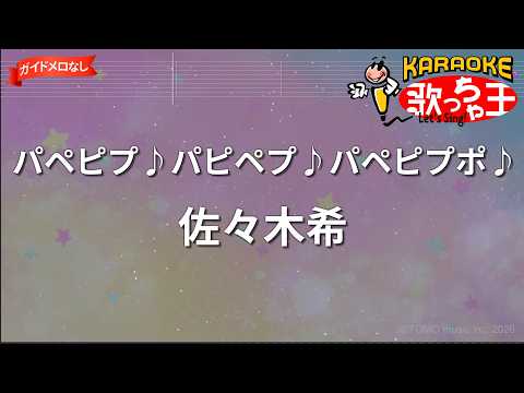 【ガイドなし】パペピプ♪パピペプ♪パペピプポ♪/佐々木希【カラオケ】