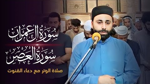 صلاة الوتر مع دعاء القنوت| القارئ عمار العبيدي | رمضان 1444