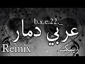                                   ريمكس عربي دمار نجومي