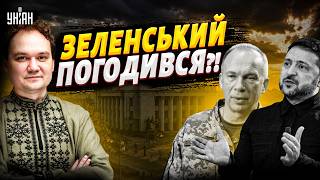 Зеленського ДОТИСНУЛИ? Звільнення Сирського та повернення Федорова. ВАЖЛИВА зустріч / Мусієнко