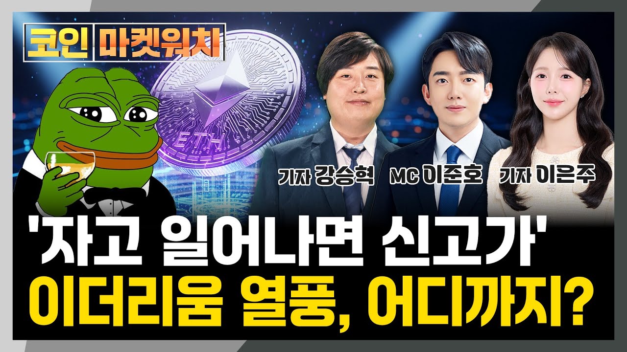 이더리움 5천 달러 눈앞 기관 자금, 불장 시동거나? l 코인 마켓워치