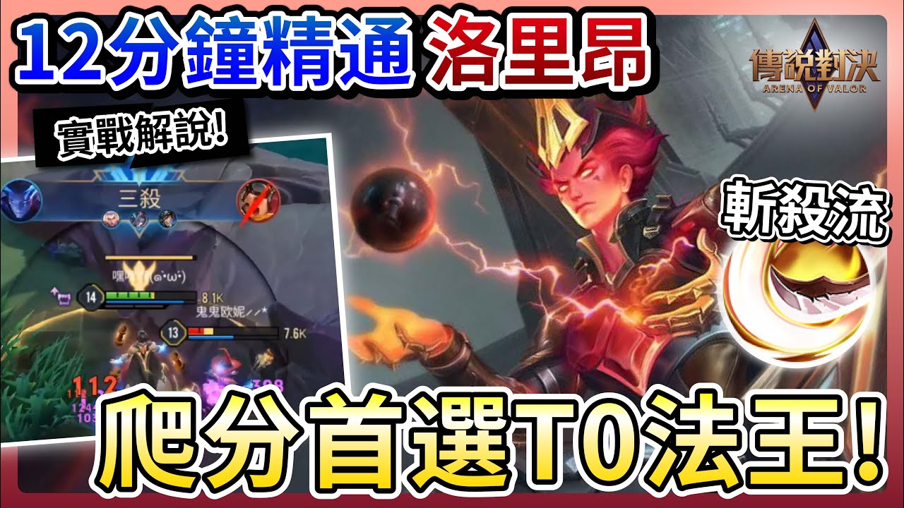 既能團控又有位移的T0法師?! | 洛里昂基本操作教學 讓你輕鬆上手 ! ─=≡Σ((( つ•̀ω•́)つ  #傳說更新 #洛里昂 #中路 #法師  |  傳說對決【瑪吉吉】