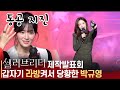 넷플릭스 오리지널 &#39;셀러브리티&#39;, 제작발표회에서 라방켜서 찐 당황한 박규영 VS 능수능란 전효성