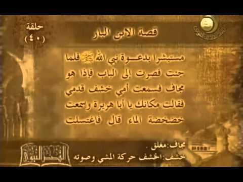 القصص النبوى قناة المجد للحديث النبوى 40